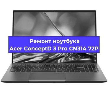 Замена материнской платы на ноутбуке Acer ConceptD 3 Pro CN314-72P в Ростове-на-Дону